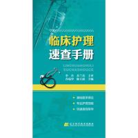 临床护理速查手册 9787538179293 正版 乔瑞华 ,陈立新 著 辽宁科学技术出版社