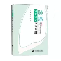 肺癌常见急症诊治 9787538198836 正版 高红军 辽宁科学技术出版社