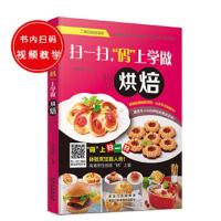 扫一扫 码上学做烘焙 9787538885248 正版 甘智荣 黑龙江科学技术出版社