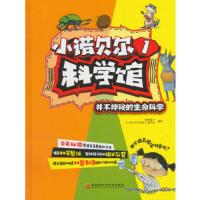 小诺贝尔科学馆1 9787538894431 正版 蟋蟀童书,《小诺贝尔科学馆》编写组 编 黑龙江科学技术出版社