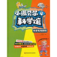 小诺贝尔科学馆4 9787538894462 正版 蟋蟀童书,《小诺贝尔科学馆》编写组 编 黑龙江科学技术出版社