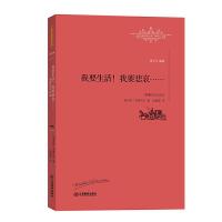 我要生活我要悲哀/世界名著名译文库 9787539289052 正版 [俄]莱蒙托夫 著, 顾蕴璞 译 江西教育出版社