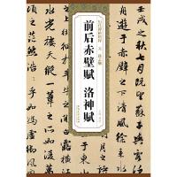 元赵孟前后赤壁赋洛神赋/历代碑帖精粹 9787539846538 正版 杜浩 安徽美术出版社