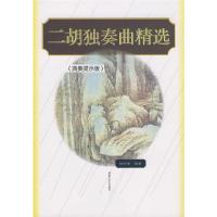 二胡独奏曲精选(演奏提示版) 9787540420666 正版 杨长安 编著 湖南文艺出版社