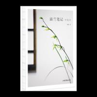 滋兰笔记手账本 9787547423349 正版 沐斋 绘 山东画报出版社