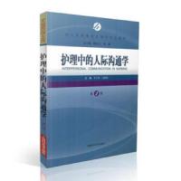 护理中的人际沟通学 9787547833131 正版 陈金宝刘强总主编 上海科技