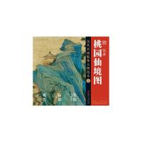 桃园仙境图 9787548038122 正版 仇英 江西美术出版社