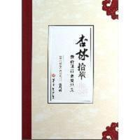 杏林拾萃 9787548105800 正版 黄衍强