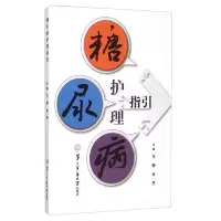 糖尿病护理指引 9787548111023 正版 王静