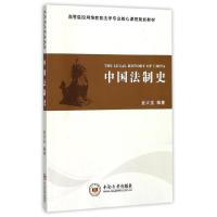 中国法制史 9787548725152 正版 金*宝 中南大学出版社有限责任公司