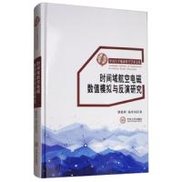 时间域航空电磁数值模拟与反演研究 9787548727309 正版 强建科","汤井田 中南大学出版社