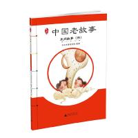 中国老故事(民间故事4) 9787549579600 正版 亲近母语研究院 广西师范大学出版社