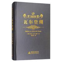 瓦尔登湖 9787549597925 正版 享利·*卫·梭罗","杨丽华 广西师范大学出版社