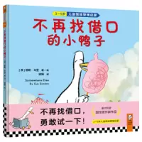 不再找借口的 小鸭子 9787549629138 正版 格斯·戈登