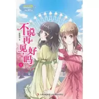 不说再见好吗 9787549817177 正版 谢倩霓 吉林摄影出版社