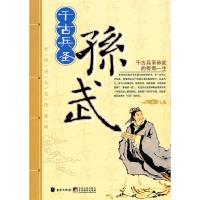 千古兵圣孙武 9787550200258 正版 亦非　编著 北京联合出版公司