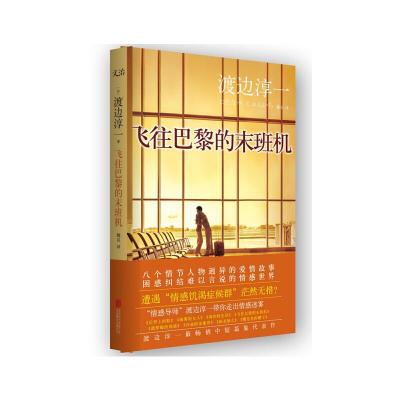 飞往巴黎的末班机/渡边淳一作品 9787550225916 正版 [日]渡边淳一 著;魏岚 译 北京联合出版公司