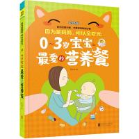 因为是妈妈,所以全吃光-0-3岁宝宝最爱的营养餐 9787550282315 正版 吴光驰 北京联合出版公司