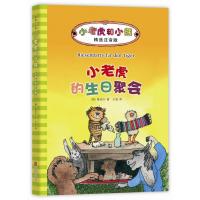 小老虎的生日聚会/小老虎和小熊(儿童文学) 9787550292833 正版 (德)雅诺什 著 北京联合出版公司