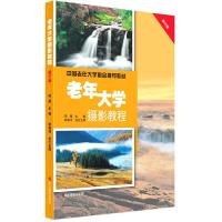 老年大学摄影教程 9787551403344 正版 邢雁主编 浙江摄影出版社