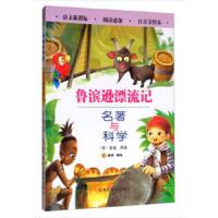 鲁滨逊漂流记(注音美绘本) 9787551419192 正版 [英] 笛福 著,登亚 绘 浙江摄影出版社