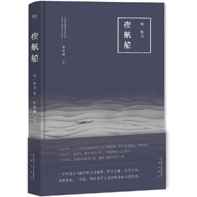 夜航船 9787551813136 正版 [明]张岱 三秦出版社
