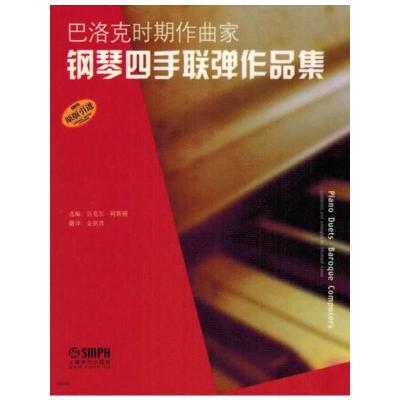 巴洛克时期作曲家钢琴四手联弹作品集 9787552303568 正版 迈克尔.阿斯顿 上海音乐出版社