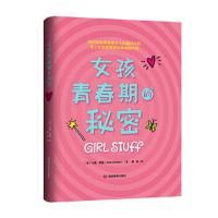 女孩青春期的秘密 9787553971872 正版 [澳]卡兹库克 著,薛玮 译 青豆书坊 出品 湖南教育出版社