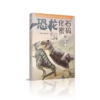 恐龙化石密码 9787558401589 正版 冯伟民,傅强 江苏凤凰少年儿童出版社