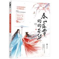 春山落雪.灼灼芳华 9787559356031 正版 槿华 *鱼文化 黑龙江美术出版社