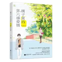 橘子黄的第六感爱情 9787559409102 正版 白一墨 江苏凤凰文艺出版社