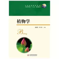 植物学(全国普通高等院校生命科学类十二五规划教材) 9787560997025 正版 张彦文,周浓 主编 华中科技大学出