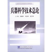 兵器科学技术总论//兵器科学与技术丛书 9787564000462 正版 田棣华,马宝华,范宁军 主编 北京理工大学出版