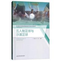 五人制足球与沙滩足球 9787564426835 正版 任定猛","张旭 北京体育大学出版社