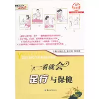 一看就会,足疗与保健 9787564513597 正版 陶红亮,张卫东,吕双喜 主编 郑州大学出版社