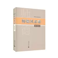 师德风采录 9787565640421 正版 *都师范*学党委宣传部 首都师范大学出版社