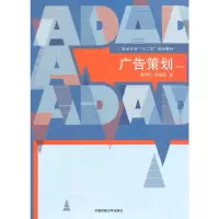 广告策划(第2版) 9787565706578 正版 黄升民, 段晶晶 著 中国传媒大学出版社