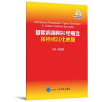糖尿病周围伸进病变体检标准化教程 9787565919091 正版 纪立农, 主编 北京大学医学出版社