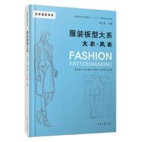 服装板型大系 9787566916204 正版 张文斌 东华大学出版社
