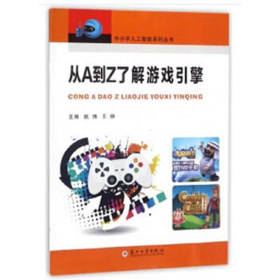 从A到Z了解游戏引擎 9787567224414 正版 姚炜,王铮 苏州大学出版社