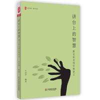 讲台上的智慧 跟名家名师学教语文 9787567556270 正版 白金声 华东师范大学出版社