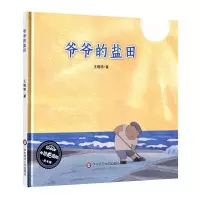爷爷的盐田 9787567559110 正版 王晓明 华东师范大学出版社