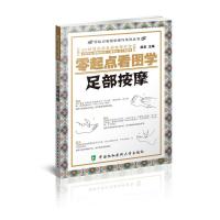 零起点看图学足部按摩 9787567906006 正版 赵岩 中国协和医科大学出版社