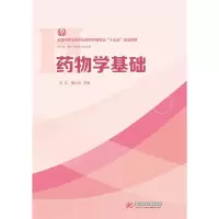 全国中等卫生职业教育护理专业十三五规划教材 药物学 9787568031318 正版 沙红,夏大华 华中科技大学出版社