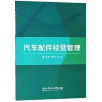 汽车配件经营管理 9787568258104 正版 莫舒玥、程艳 北京理工大学出版社