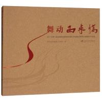 舞动西来桥 9787568407816 正版 扬中市西来桥镇人民* 江苏大学出版社