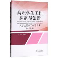 高职学生工作探索与创新 大学生思政工作论文集 9787568409193 正版 寿伟义 江苏大学出版社
