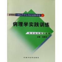 病理学实践训练/创新教材 9787801569097 正版 徐爱凤 中国中医药出版社