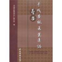 羊城杏林医案医话荟要 9787801748386 正版 林鹏翔 中医古籍出版社