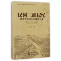 民国三峡记忆(扬子江峡谷计划筹备始末) 9787802239852 正版 张立先 中国三峡出版社